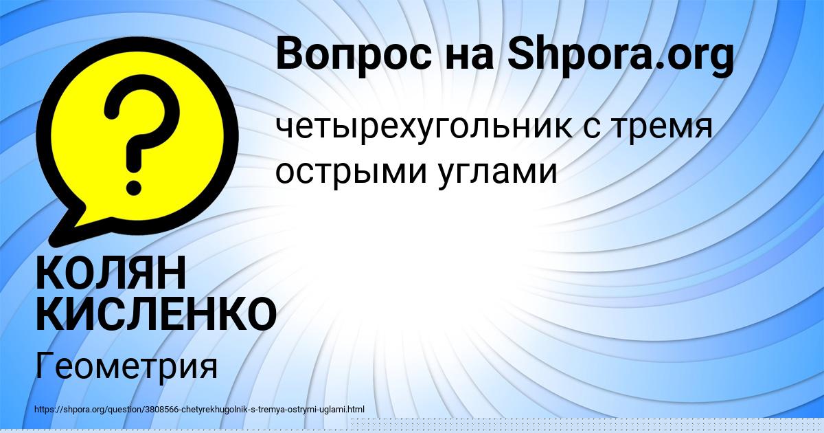 Картинка с текстом вопроса от пользователя КОЛЯН КИСЛЕНКО