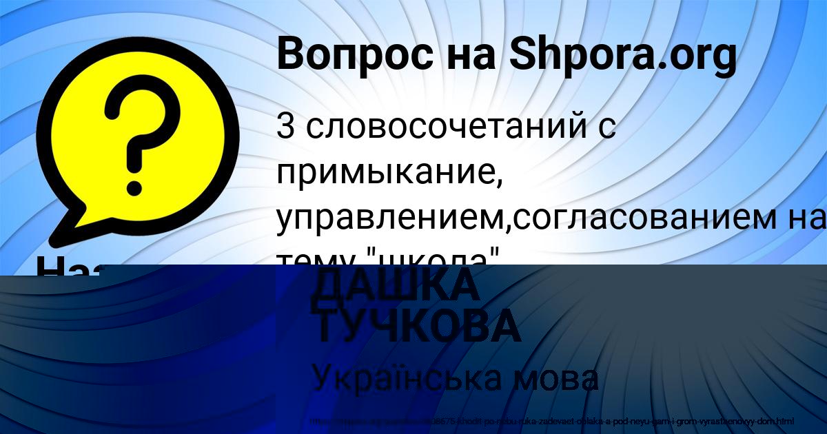 Картинка с текстом вопроса от пользователя ДАШКА ТУЧКОВА