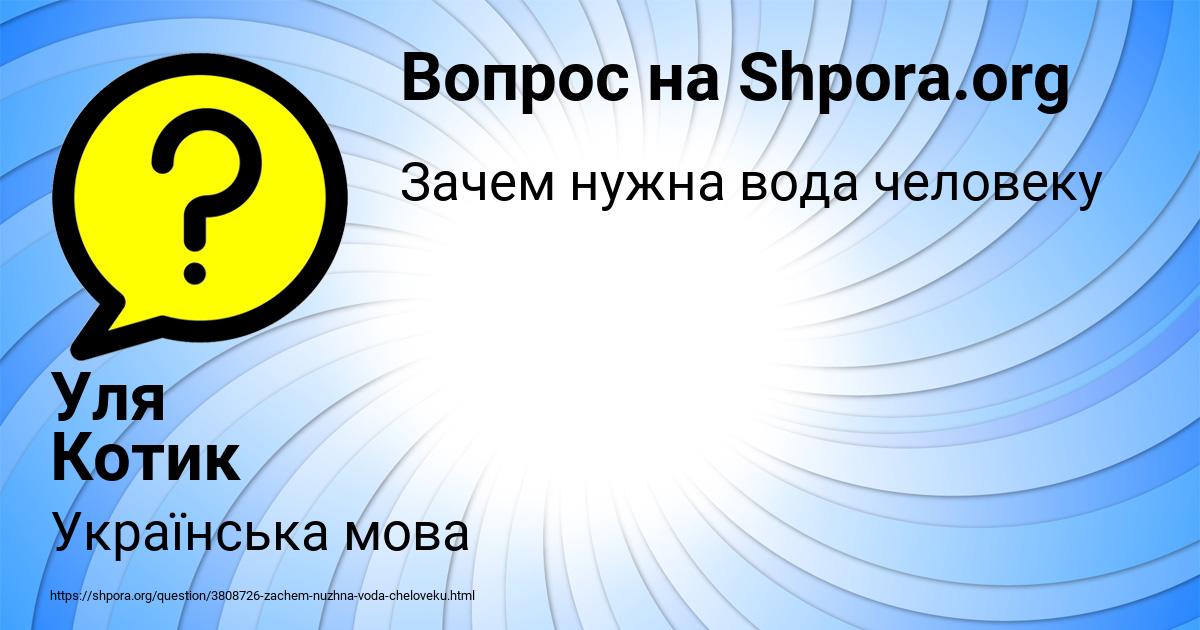 Картинка с текстом вопроса от пользователя Уля Котик