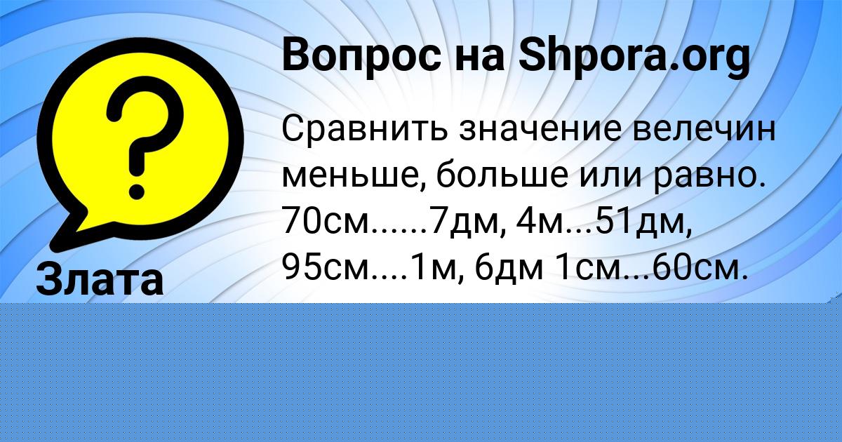 Картинка с текстом вопроса от пользователя Злата Исаченко
