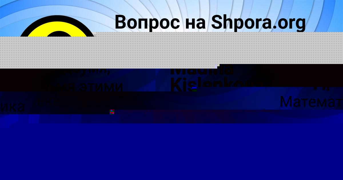 Картинка с текстом вопроса от пользователя Madina Kislenkova