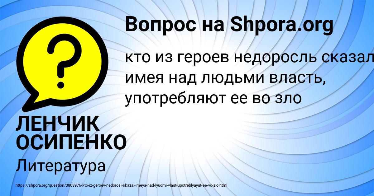 Картинка с текстом вопроса от пользователя ЛЕНЧИК ОСИПЕНКО