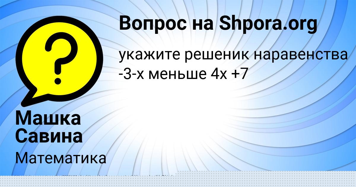 Картинка с текстом вопроса от пользователя Машка Савина