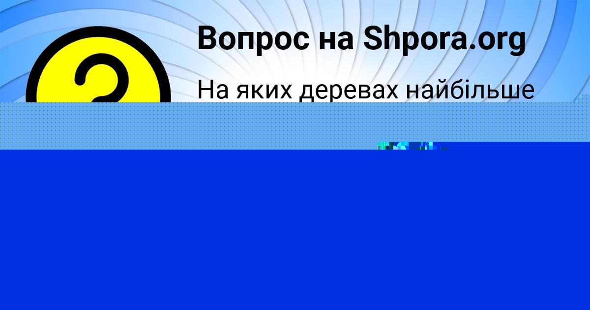 Картинка с текстом вопроса от пользователя МАРЬЯНА САНАРОВА