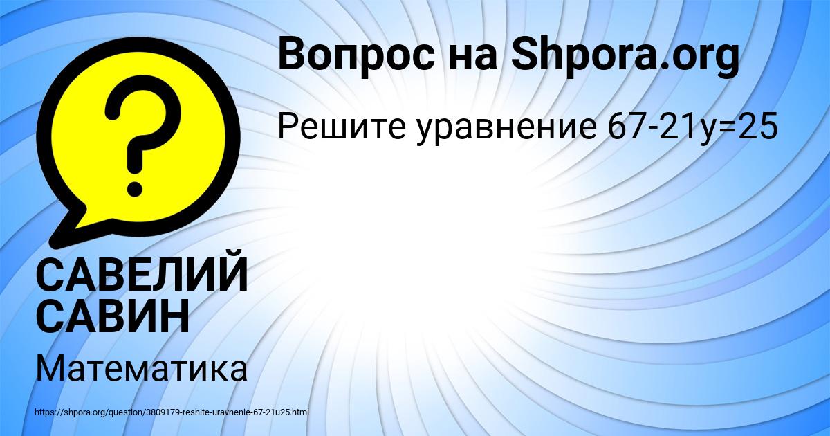 Картинка с текстом вопроса от пользователя САВЕЛИЙ САВИН