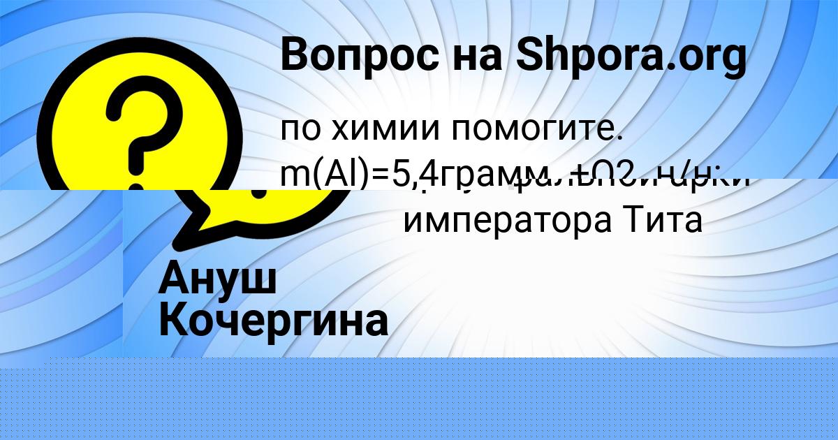 Картинка с текстом вопроса от пользователя SAIDA MINAEVA