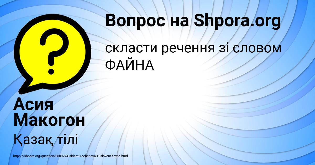 Картинка с текстом вопроса от пользователя Асия Макогон