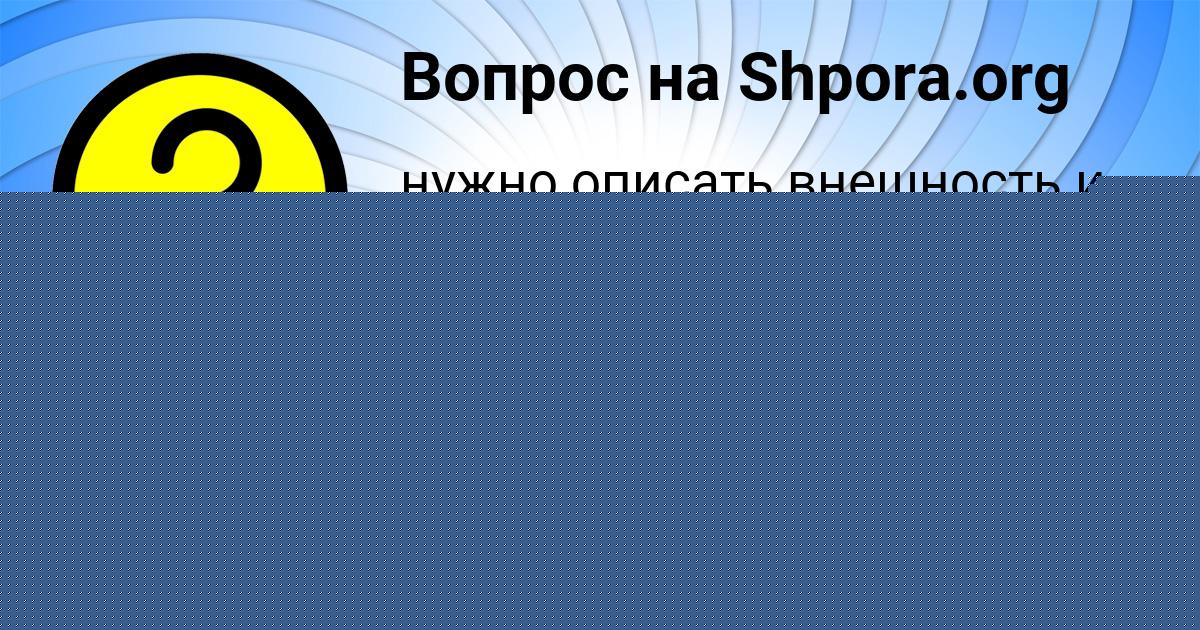 Картинка с текстом вопроса от пользователя Ярослава Исаенко