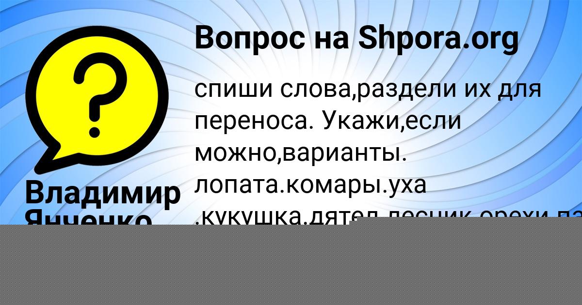 Картинка с текстом вопроса от пользователя Владимир Янченко