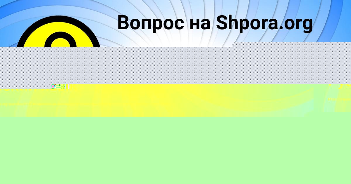 Картинка с текстом вопроса от пользователя СТЕПА ДАНИЛЕНКО