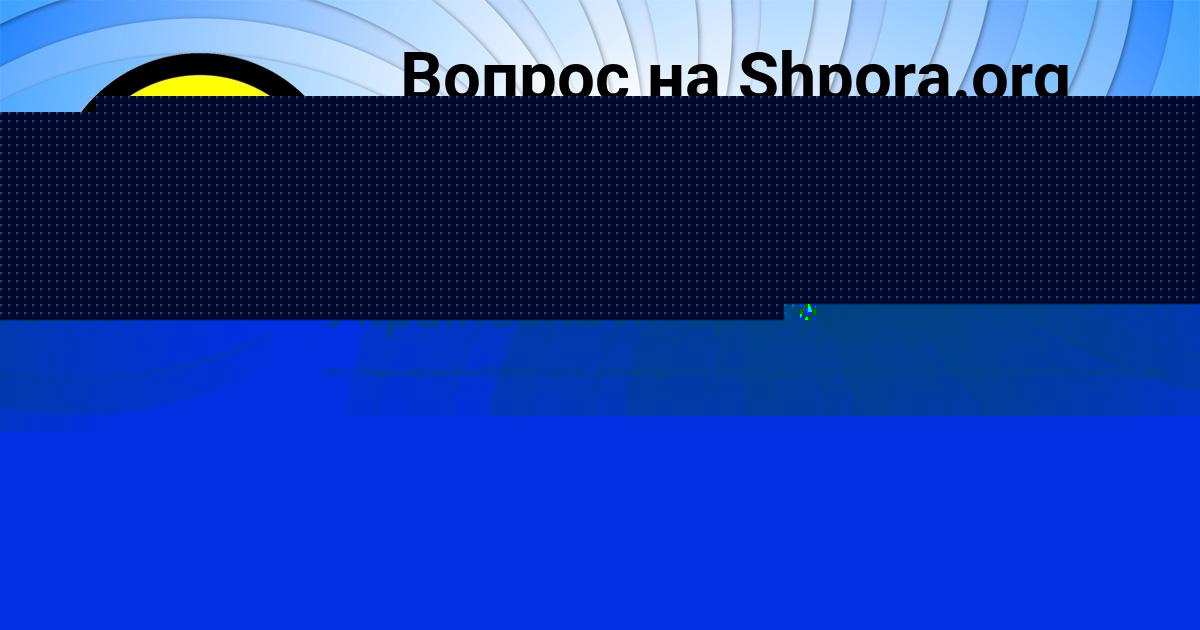 Картинка с текстом вопроса от пользователя Василиса Терещенко