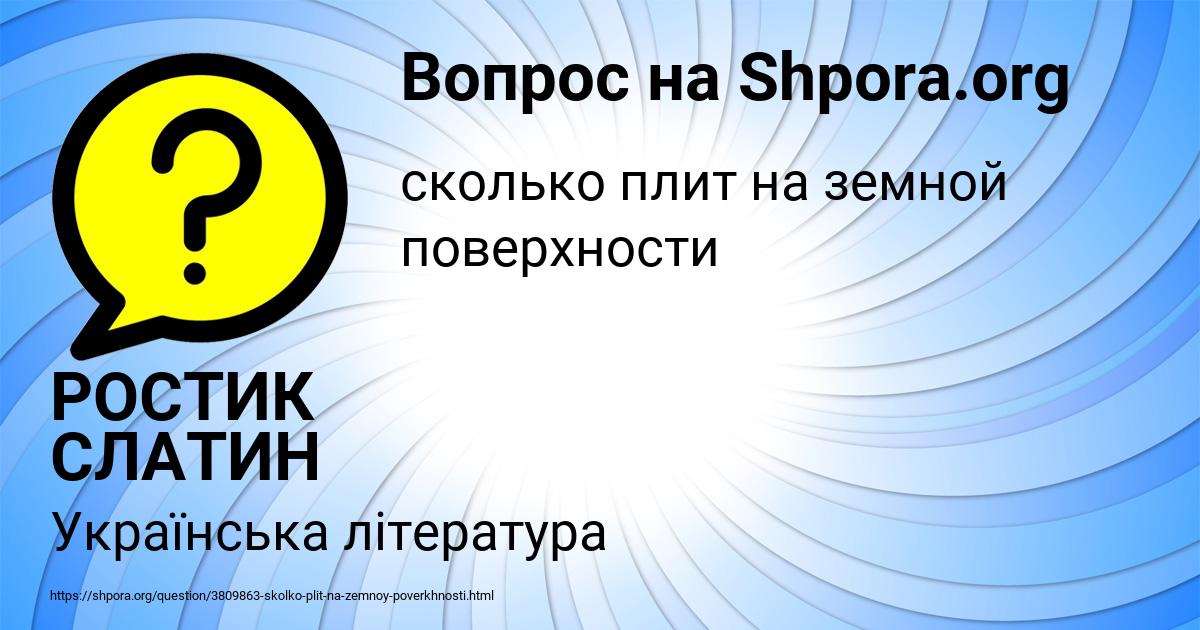 Картинка с текстом вопроса от пользователя РОСТИК СЛАТИН
