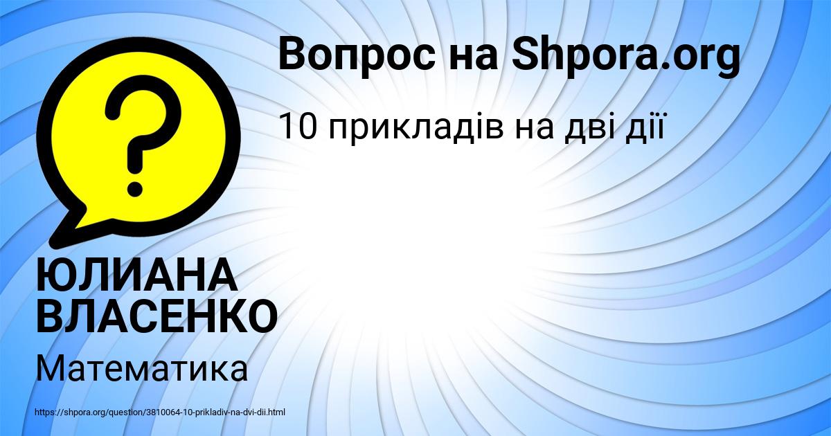 Картинка с текстом вопроса от пользователя ЮЛИАНА ВЛАСЕНКО