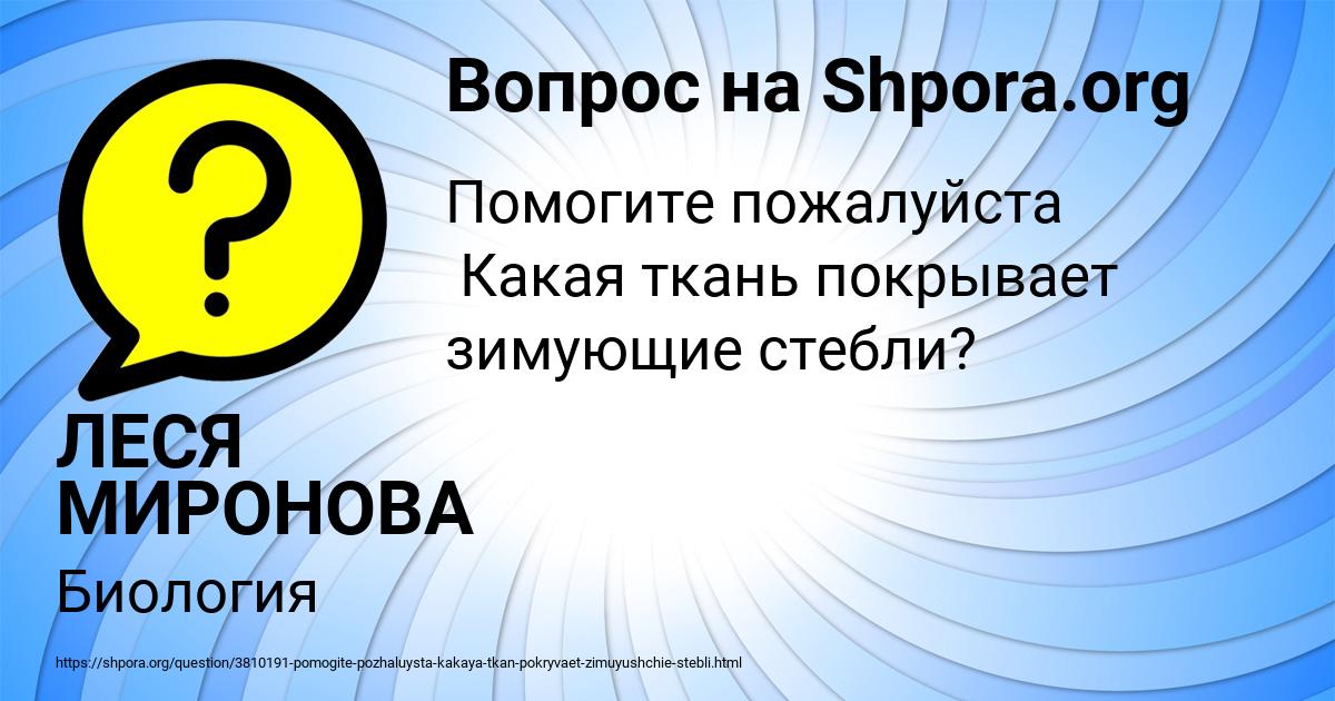 Картинка с текстом вопроса от пользователя ЛЕСЯ МИРОНОВА