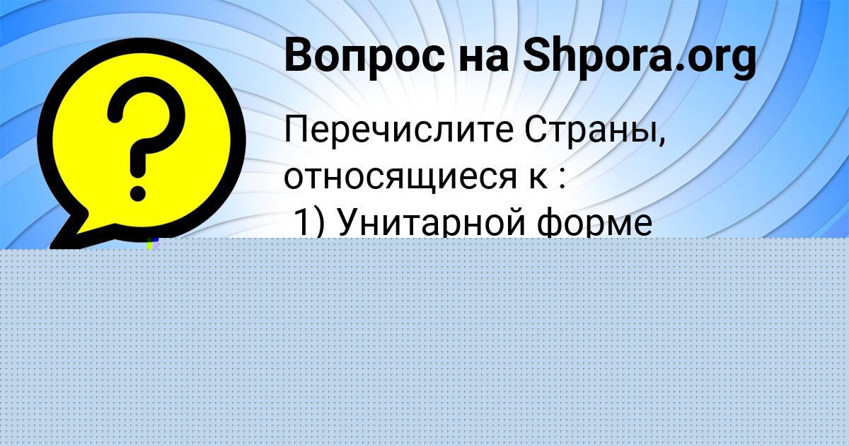 Картинка с текстом вопроса от пользователя Дарья Зимина