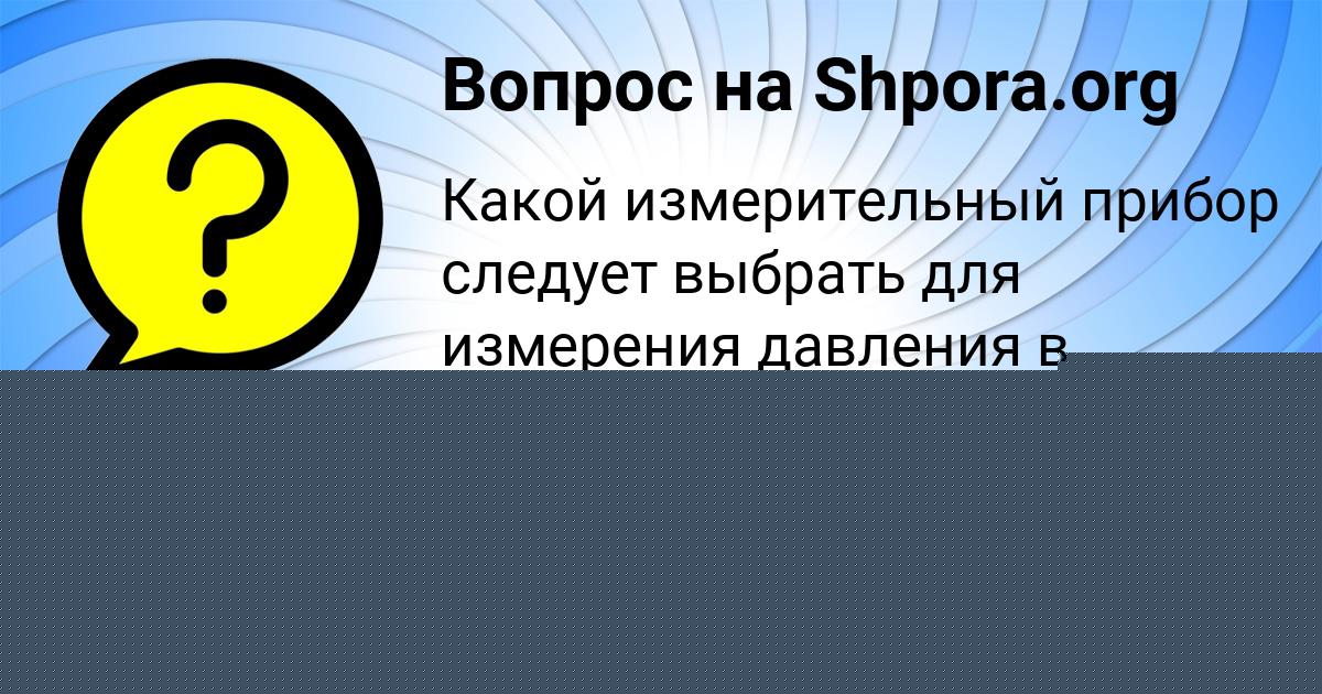 Картинка с текстом вопроса от пользователя елина Гусева