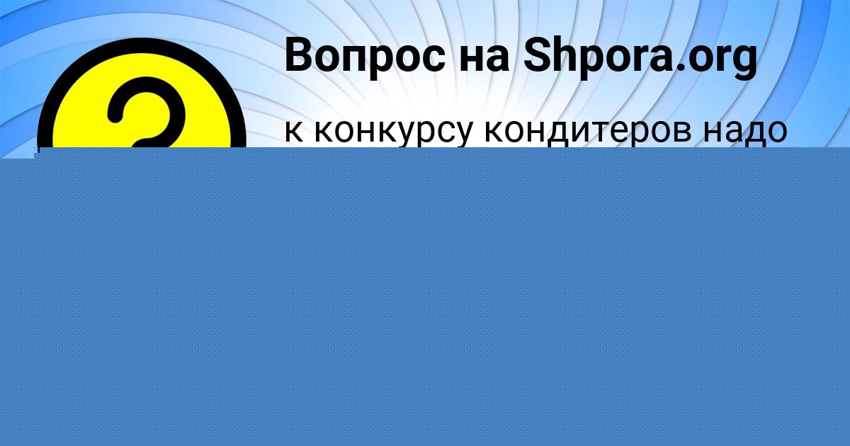 Картинка с текстом вопроса от пользователя Иван Котенко