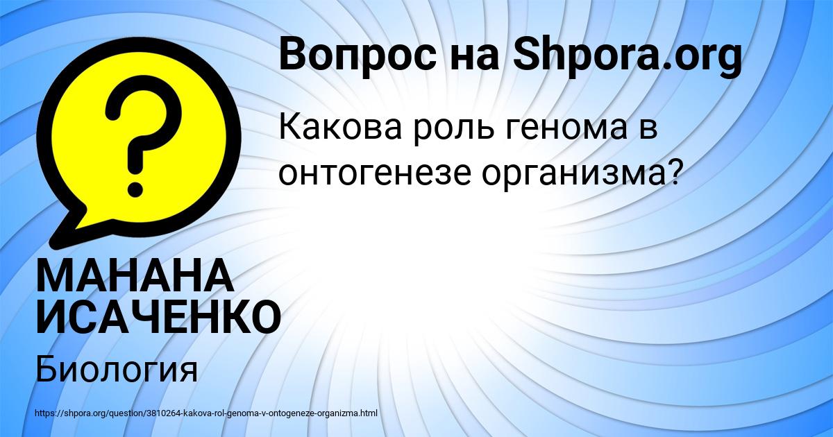 Картинка с текстом вопроса от пользователя МАНАНА ИСАЧЕНКО
