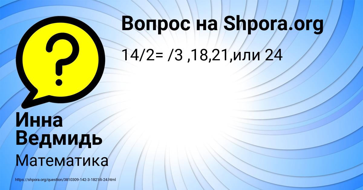Картинка с текстом вопроса от пользователя Инна Ведмидь