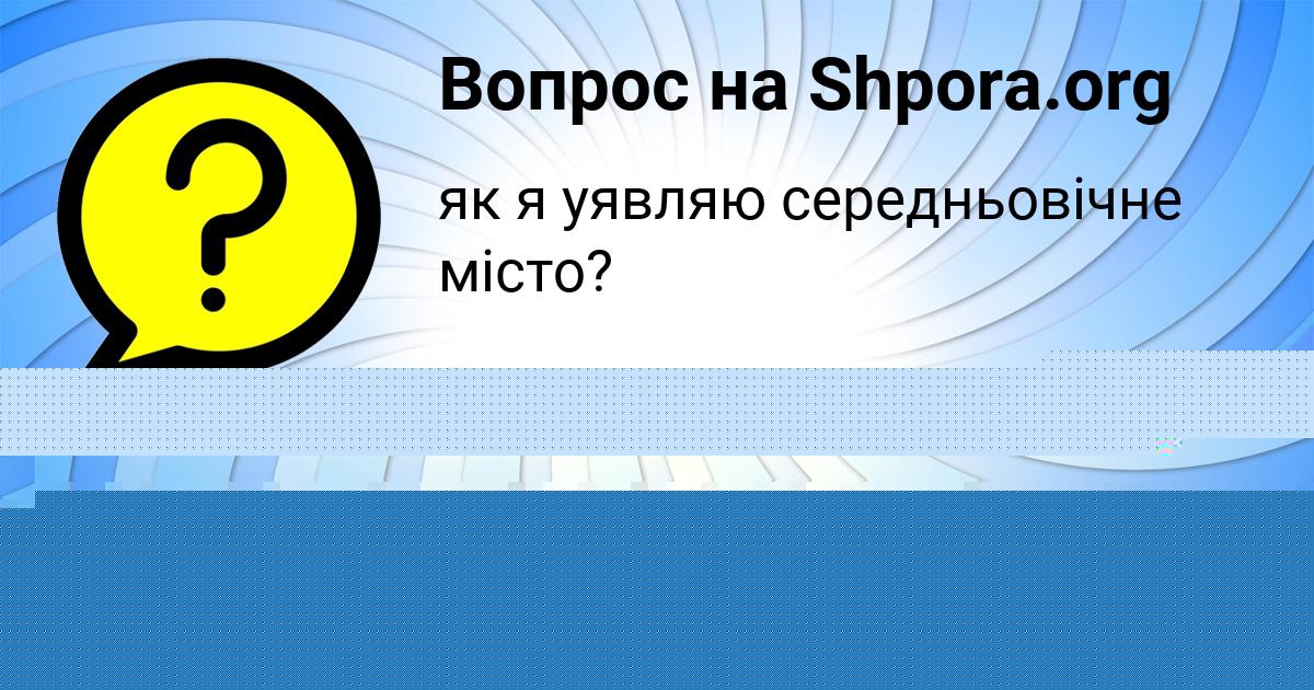 Картинка с текстом вопроса от пользователя Ваня Сковорода