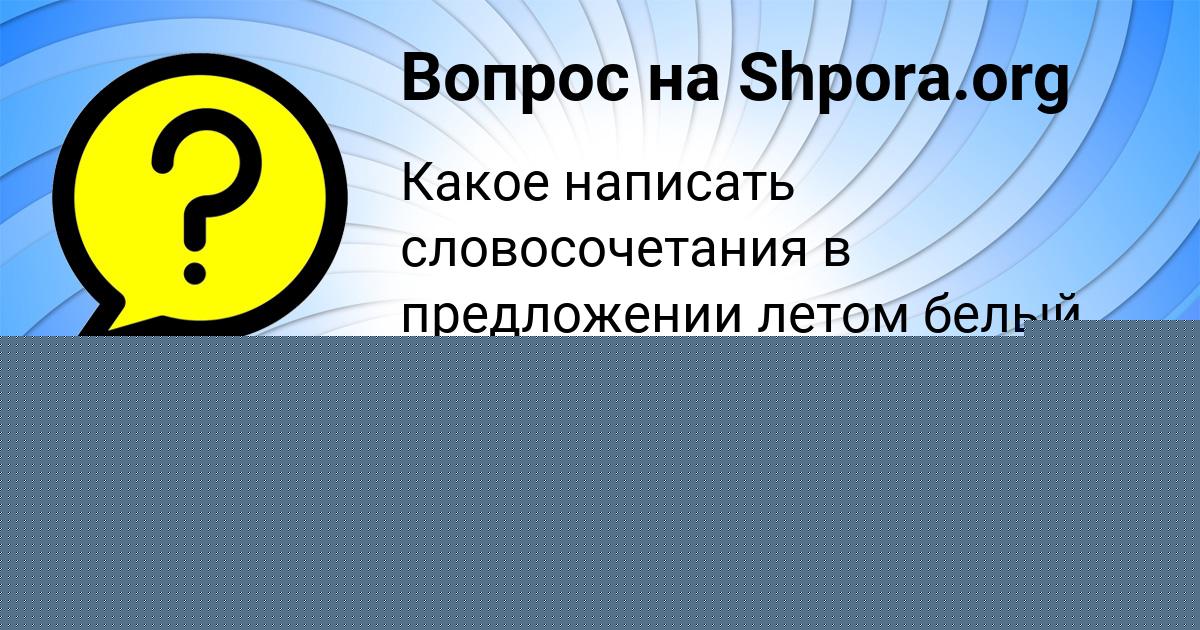 Картинка с текстом вопроса от пользователя МАРАТ ДЕНИСОВ