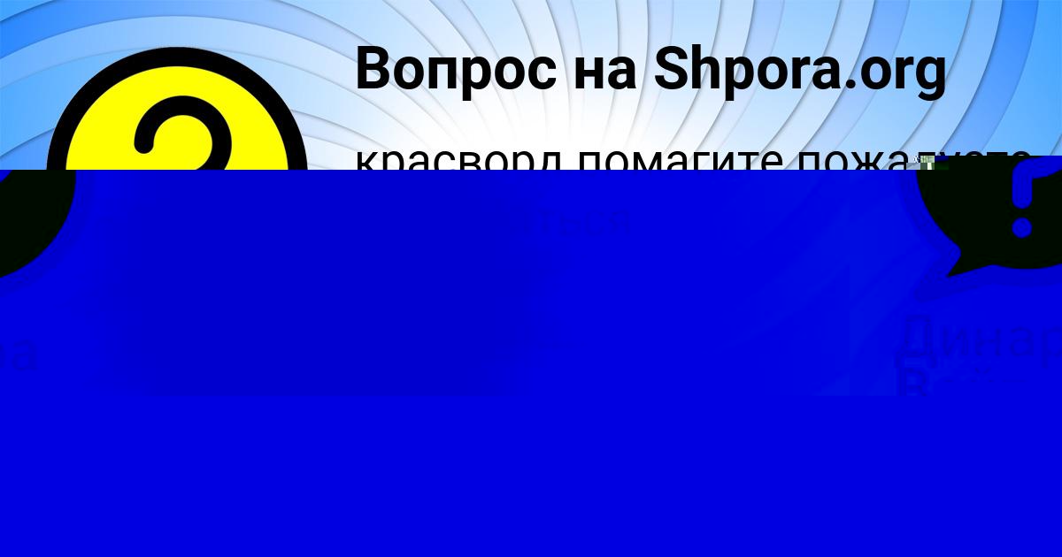 Картинка с текстом вопроса от пользователя Динара Войт