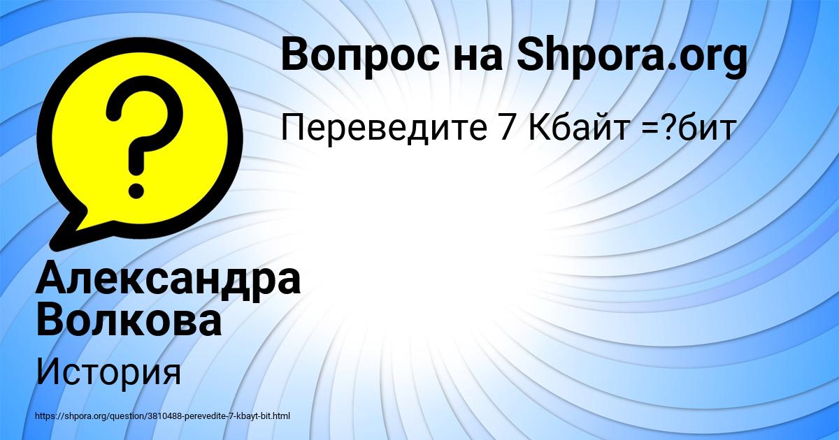 Картинка с текстом вопроса от пользователя Александра Волкова