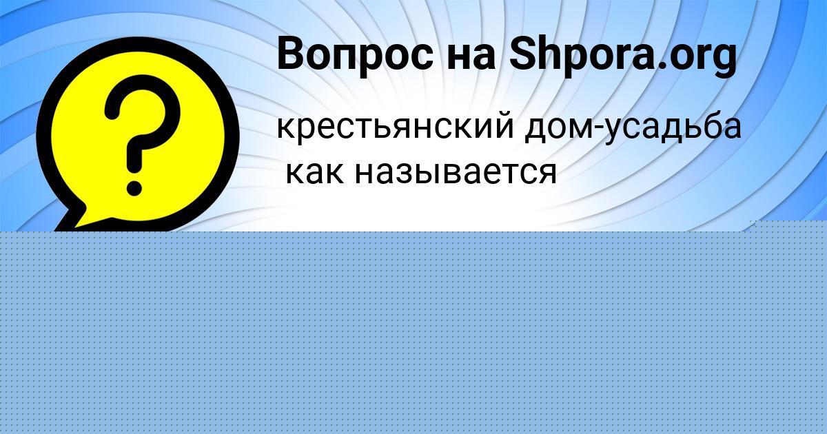 Картинка с текстом вопроса от пользователя Радмила Федоренко