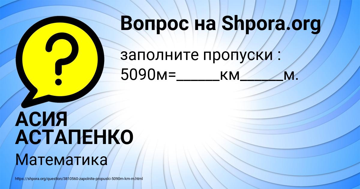 Картинка с текстом вопроса от пользователя АСИЯ АСТАПЕНКО 