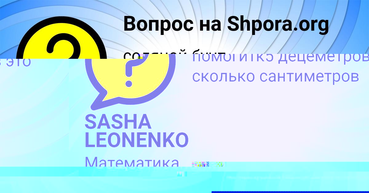 Картинка с текстом вопроса от пользователя SASHA LEONENKO