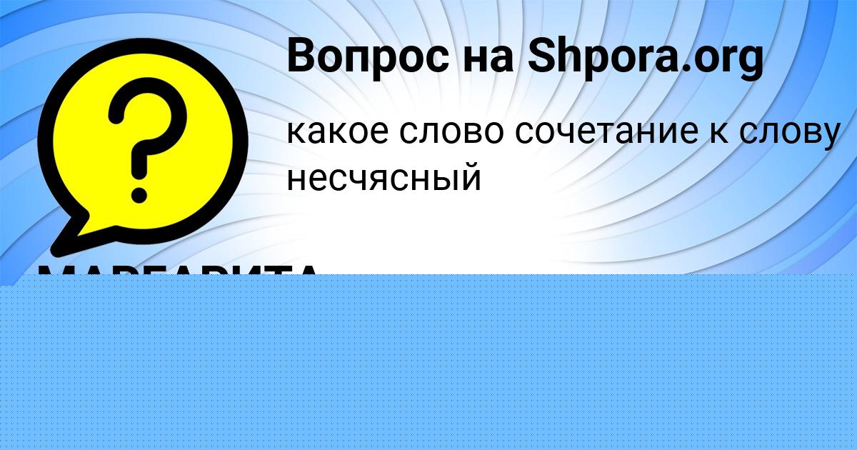 Картинка с текстом вопроса от пользователя МАРГАРИТА МАТВЕЕВА