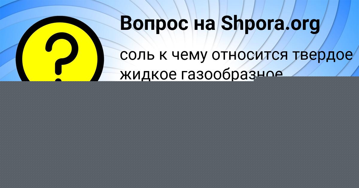 Картинка с текстом вопроса от пользователя СЕРЫЙ АКИШИН