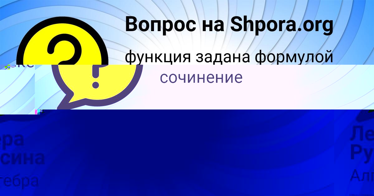 Картинка с текстом вопроса от пользователя Александра Зубкова