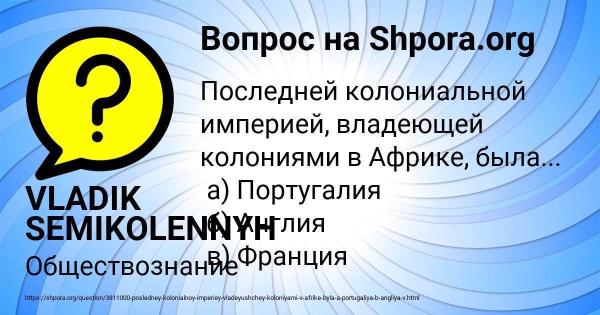 Картинка с текстом вопроса от пользователя VLADIK SEMIKOLENNYH
