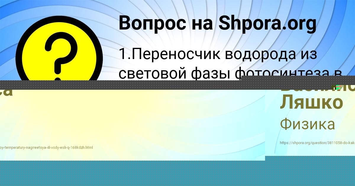 Картинка с текстом вопроса от пользователя Василиса Ляшко