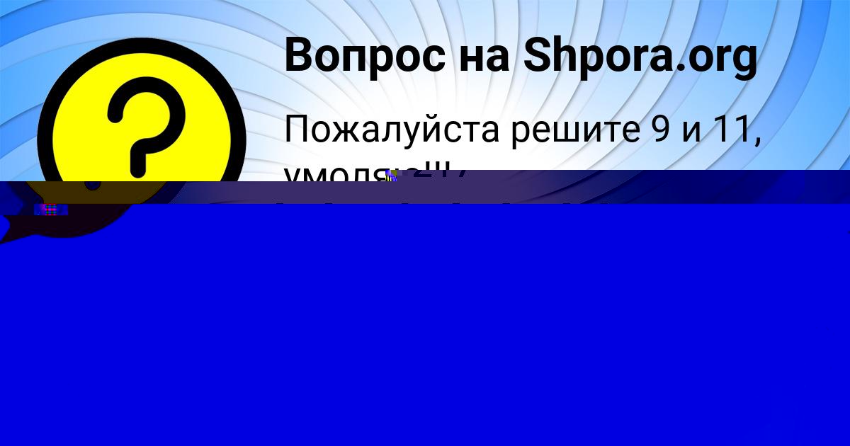 Картинка с текстом вопроса от пользователя Алла Лопухова