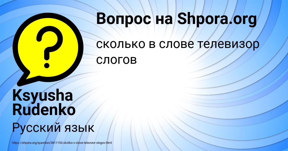 Картинка с текстом вопроса от пользователя Ksyusha Rudenko