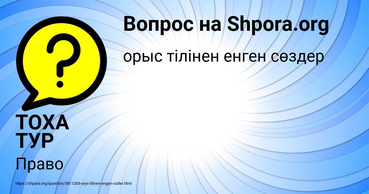 Картинка с текстом вопроса от пользователя ТОХА ТУР