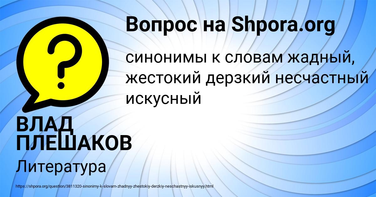 Картинка с текстом вопроса от пользователя ВЛАД ПЛЕШАКОВ