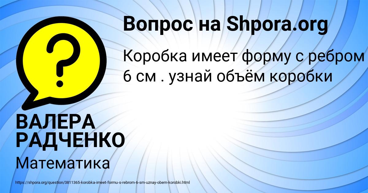Картинка с текстом вопроса от пользователя ВАЛЕРА РАДЧЕНКО