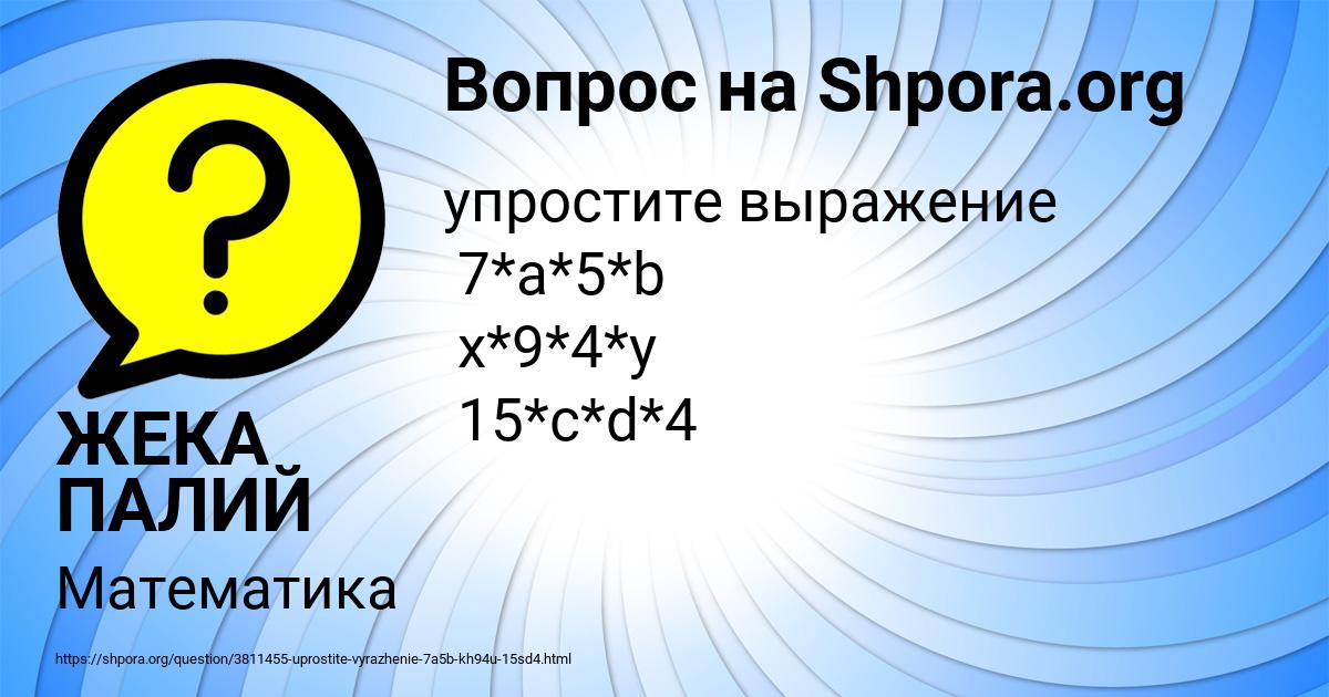 Картинка с текстом вопроса от пользователя ЖЕКА ПАЛИЙ