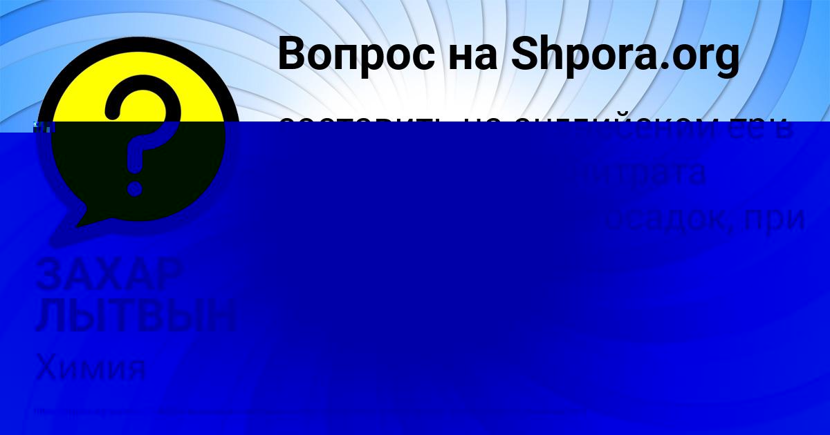 Картинка с текстом вопроса от пользователя Злата Нахимова