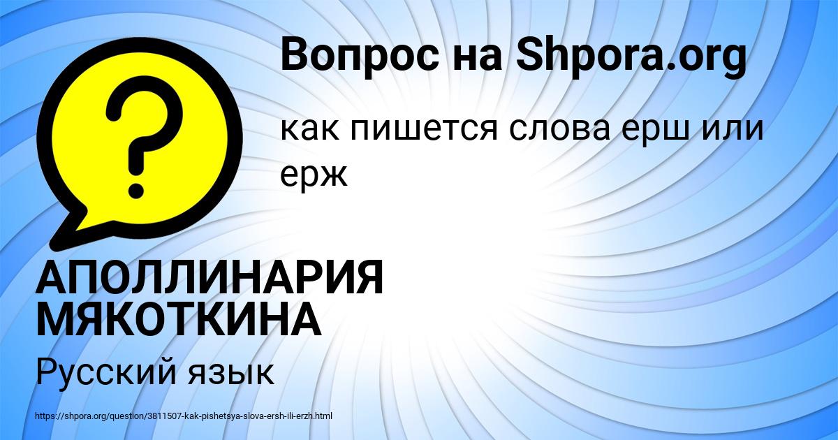 Картинка с текстом вопроса от пользователя АПОЛЛИНАРИЯ МЯКОТКИНА