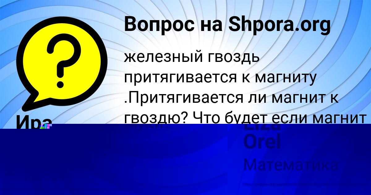 Картинка с текстом вопроса от пользователя Liza Orel