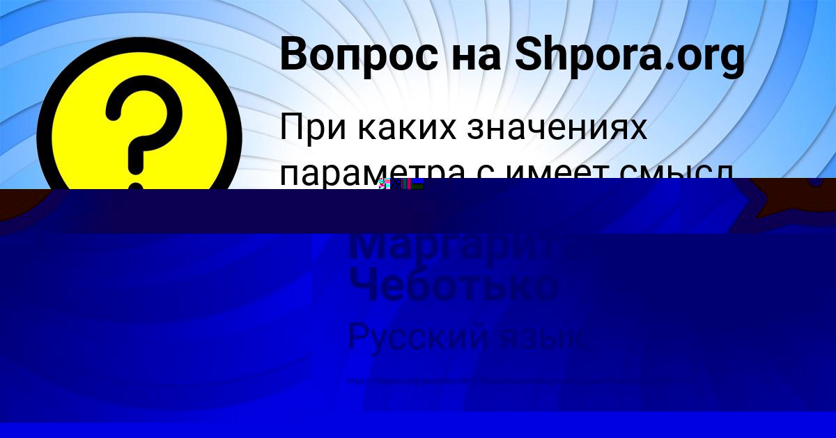 Картинка с текстом вопроса от пользователя Маргарита Чеботько