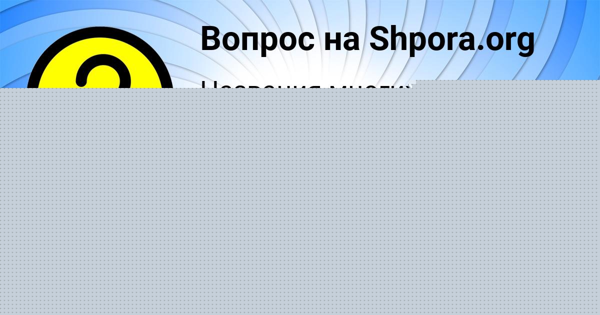 Картинка с текстом вопроса от пользователя SASHA KOVALENKO