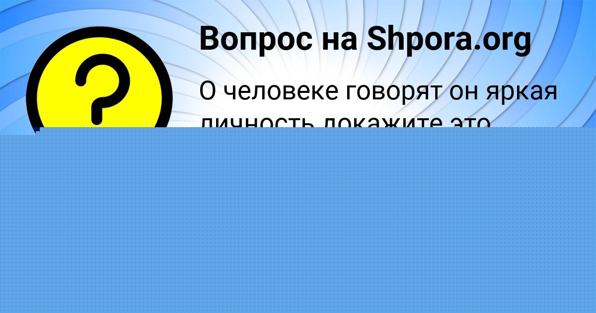 Картинка с текстом вопроса от пользователя Амелия Заболотнова