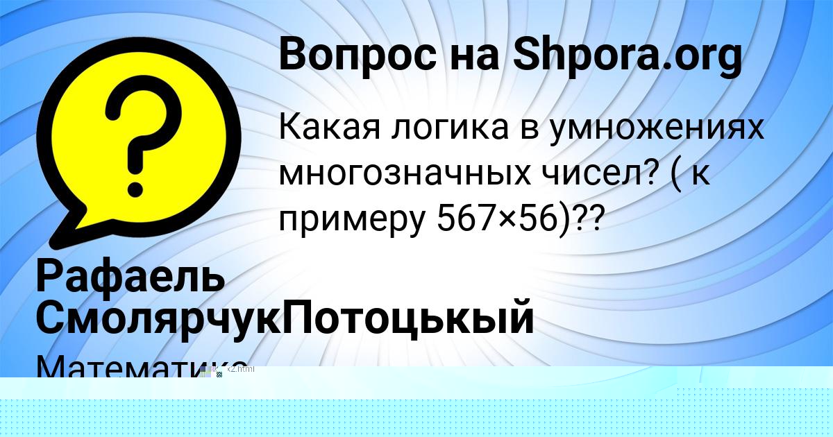 Картинка с текстом вопроса от пользователя Рафаель СмолярчукПотоцькый