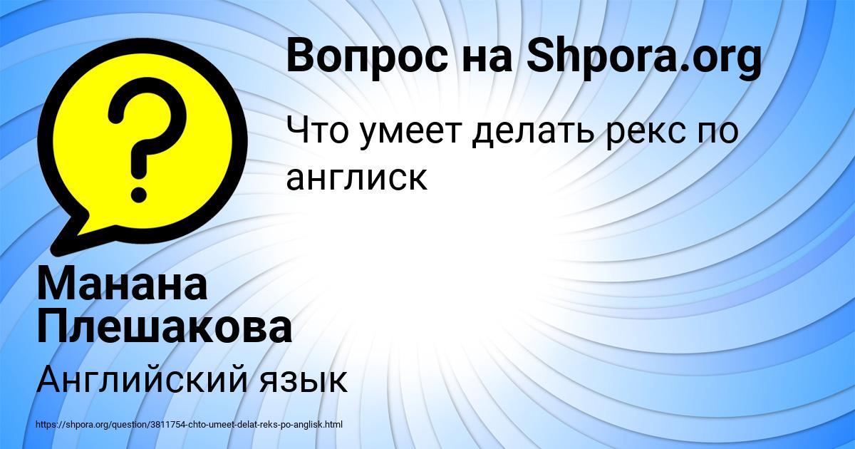 Картинка с текстом вопроса от пользователя Манана Плешакова