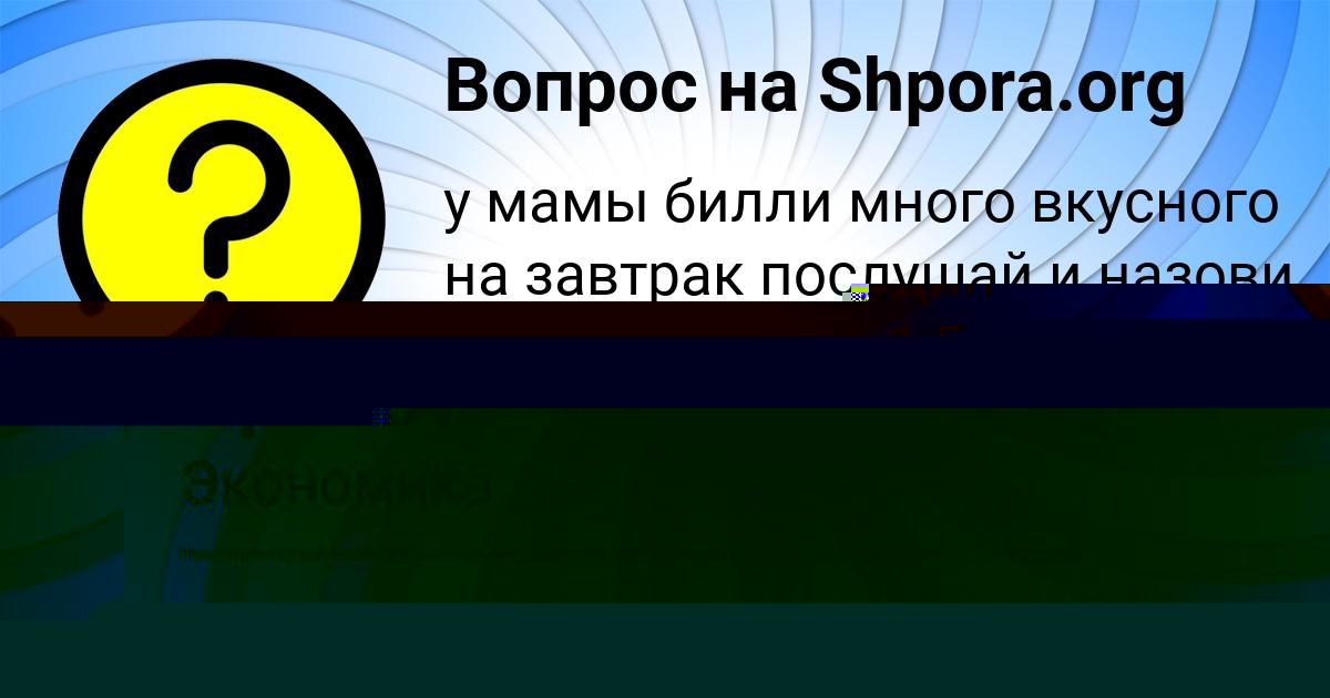 Картинка с текстом вопроса от пользователя РОСТИК ЩУЧКА